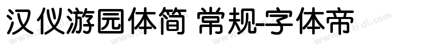 汉仪游园体简 常规字体转换